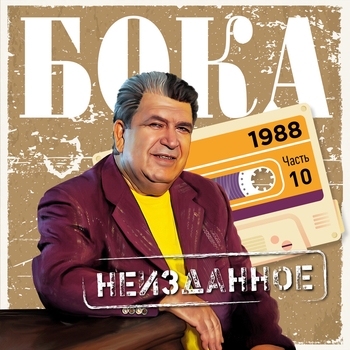 Альбом Неизданное. Часть 10. 1988 Бока