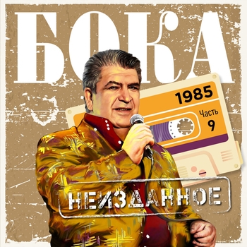 Бока - Бог дай мне (Шансон 2022)