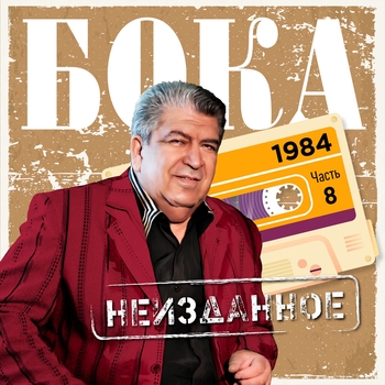 Альбом Неизданное. Часть 8. 1984 Бока