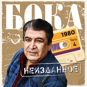 Альбом Неизданное. Часть 4. 1980 Бока