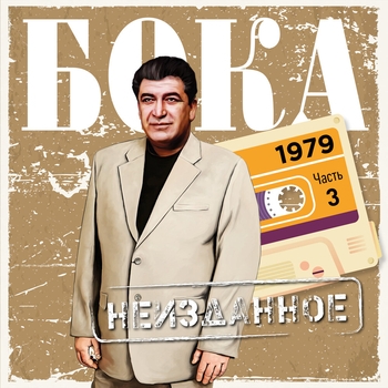 Альбом Неизданное. Часть 3. 1979 Бока