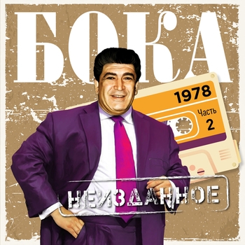 Альбом Неизданное. Часть 2. 1978 Бока