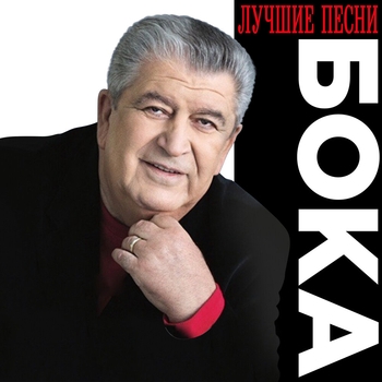 Альбом Бока. Лучши песни Бока