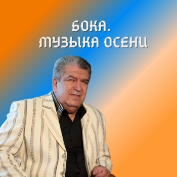 Альбом Бока. Музыка осени Бока