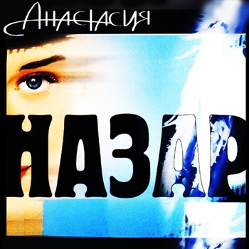 Назар - Солнце тундры (Анастасия 2006)