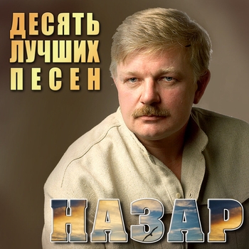 Назар - Была не была (Анастасия 2006)
