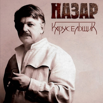 Назар - Повоюем (Карусельщик 2007)
