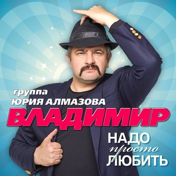 Группа «Владимир» - Грабли