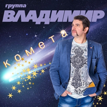 Группа «Владимир» - Русский солдат