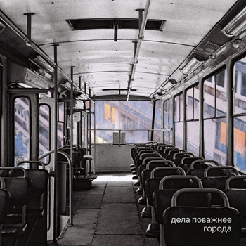 Дела Поважнее - Города (2025)