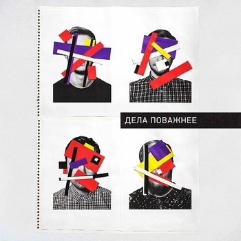 Дела Поважнее - Мне грустно на тебя смотреть (Синдром самозванца 2019)