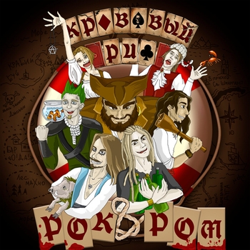 Кровавый Риф - Борода (Рок н ром 2018)