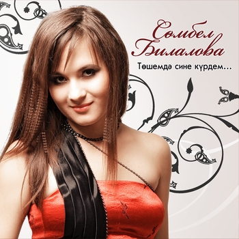 Альбом Тошемдэ сине курдем Сюмбель Билалова