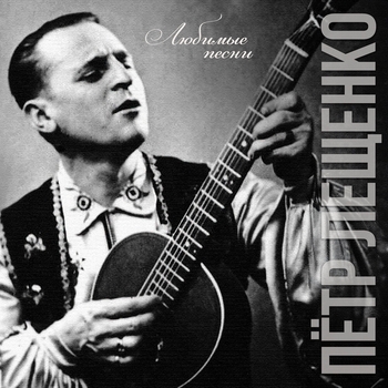 Пётр Лещенко - Давай простимся