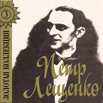 Пётр Лещенко - Беллочка (Золотая коллекция - 3 2017)
