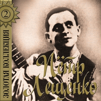 Пётр Лещенко - Сердце мамы (Золотая коллекция - 2 2017)