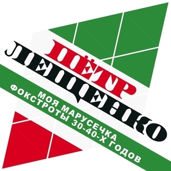 Пётр Лещенко - Гармошка (Моя Марусечка. Фокстроты 30-40-х годов 2016)