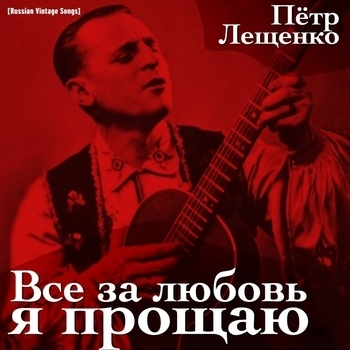 Пётр Лещенко - У самовара (1934)