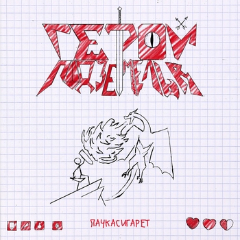 Пачкасигарет - Нам (Герой подземелья 2021)