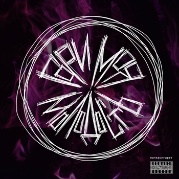 Пачкасигарет - Я помню (Гори моя молодость 2020)