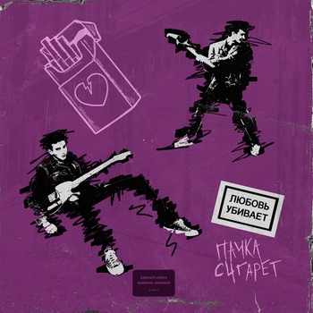 Пачкасигарет - Я никогда (Любовь убивает 2019)