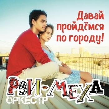 Рви Меха - Оркестр! - Давай пройдёмся по городу!