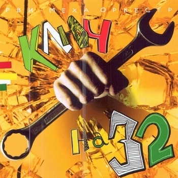 Рви Меха - Оркестр! - Реггей