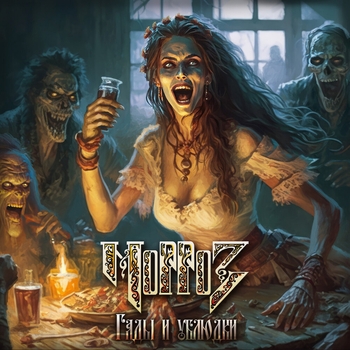 Морроз - Варяги