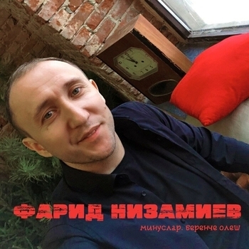Альбом Минуслар. Беренче олеш Фарид Низамиев