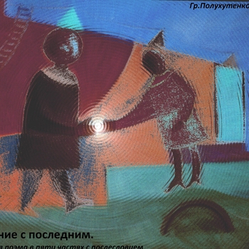 Гр. Полухутенко - Послесловие