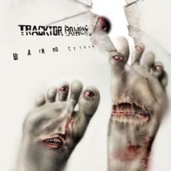 Лусинэ Геворкян and Tracktor Bowling - Солгу (Шаги по стеклу 2006)