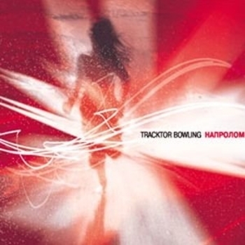 Альбом Напролом Tracktor Bowling