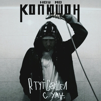 Альбом Я тут сошёл с ума Копюшон Ноу Мо