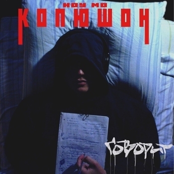 Альбом Говорит Копюшон Ноу Мо