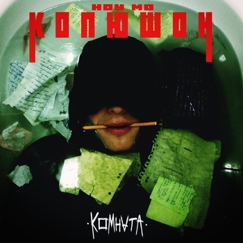 Альбом Комната Копюшон Ноу Мо