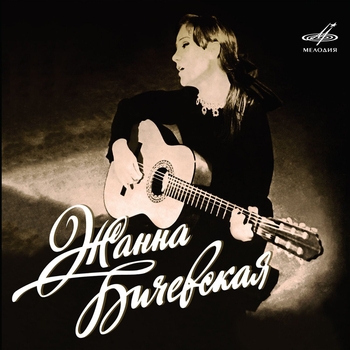 Жанна Бичевская - Четыре кумы (Мелодия 1974-1987)