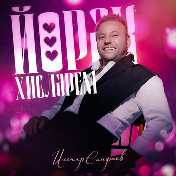 Альбом Йорэк хислэрем Ильнар Сайфиев