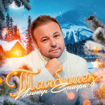 Ильнар Сайфиев - Талбишек