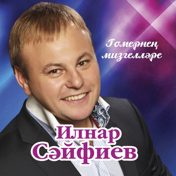 Ильнар Сайфиев - Ата йорты
