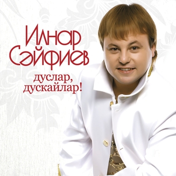 Ильнар Сайфиев - Сагынып кайттым авылымны