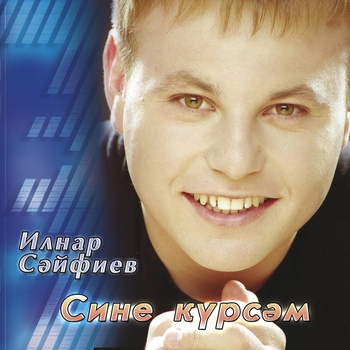 Ильнар Сайфиев - Анла син, иркэм