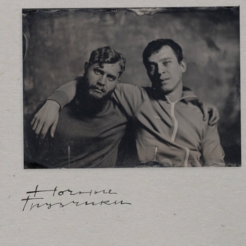 Альбом ночные грузчики Ночные грузчики