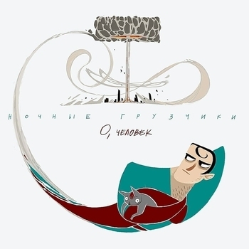 Ночные грузчики - Хобби (О, человек 2009)