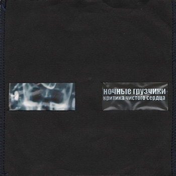 Альбом критика чистого сердца Ночные грузчики