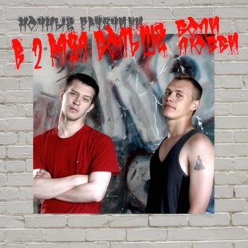 Альбом в 2 раза больше боли, в 2 раза больше любви Ночные грузчики