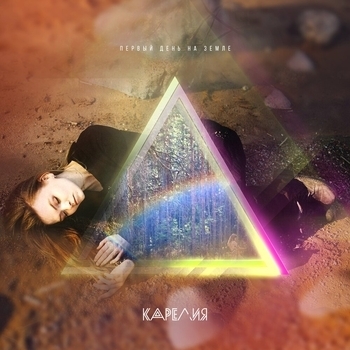Альбом Первый день на Земле Карелия