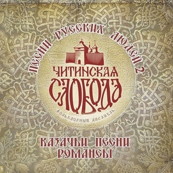 Фольклорный ансамбль «Читинская слобода» - А ой, не по морю (Folk Tale «About the Russian Bogatyr Ilya Muromets» of the Terek Region)