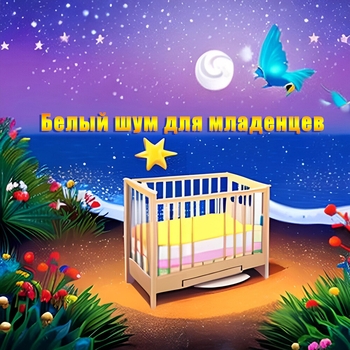 Белый шум для детей - Белый шум. Шум ночи для младенца