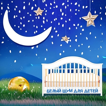 Белый шум для детей - Белый шум. Ветер из колодца