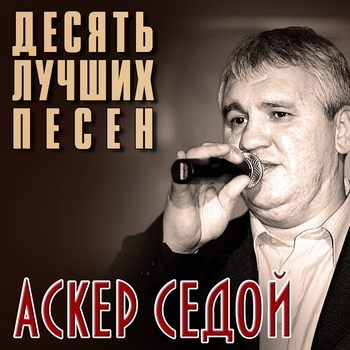 Аскер Седой - Сколько лет, сколько зим
